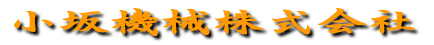 小坂機械株式会社 